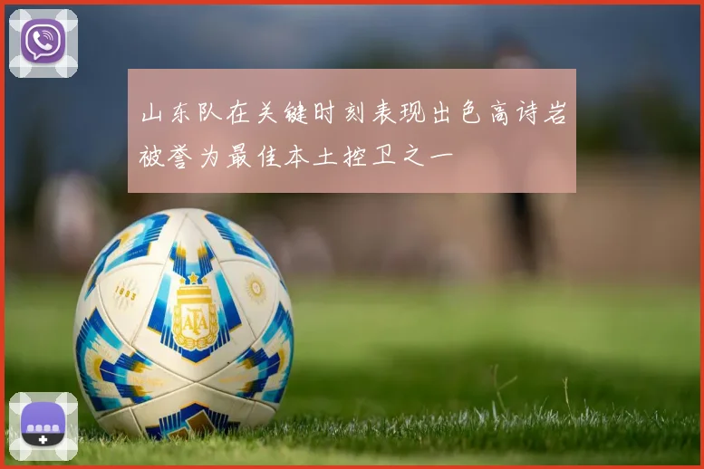 山东队在关键时刻表现出色高诗岩被誉为最佳本土控卫之一