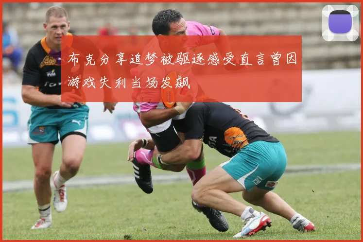 布克分享追梦被驱逐感受直言曾因游戏失利当场发飙