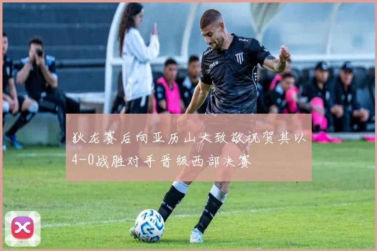 狄龙赛后向亚历山大致敬祝贺其以4-0战胜对手晋级西部决赛