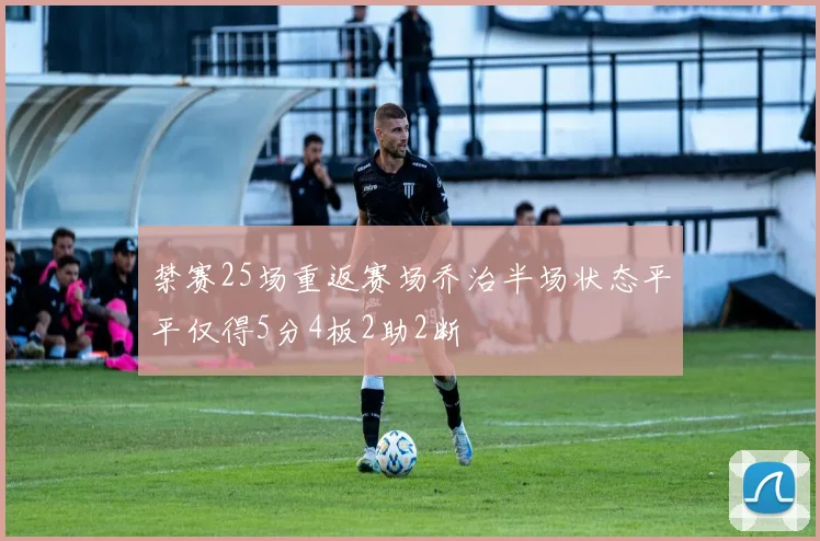 禁赛25场重返赛场乔治半场状态平平仅得5分4板2助2断